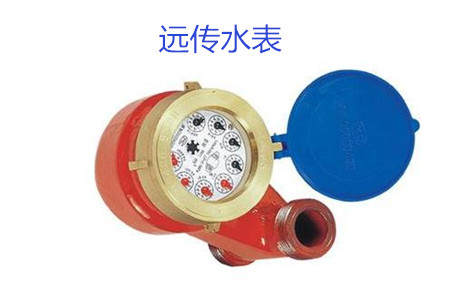 購買遠傳水表時要避開哪些誤區？